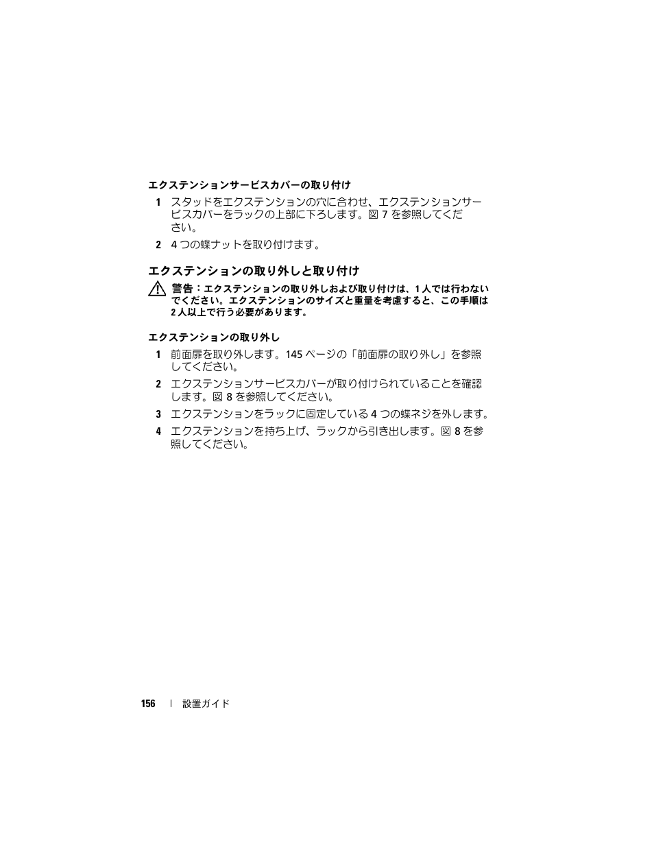 エクステンションの取り外しと取り付け | Dell PowerEdge Rack Enclosure 4020S User Manual | Page 158 / 228