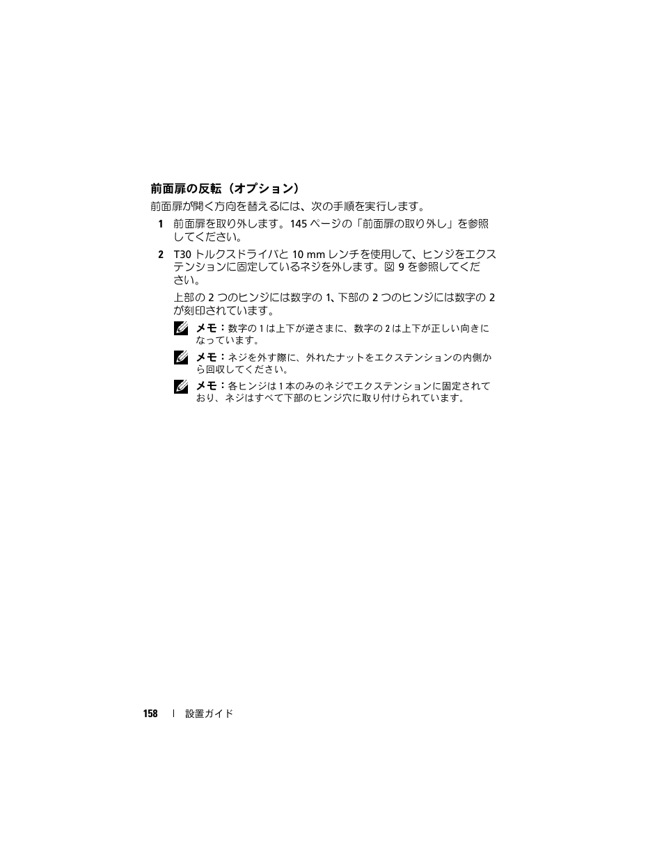 前面扉の反転（オプション | Dell PowerEdge Rack Enclosure 4020S User Manual | Page 160 / 228
