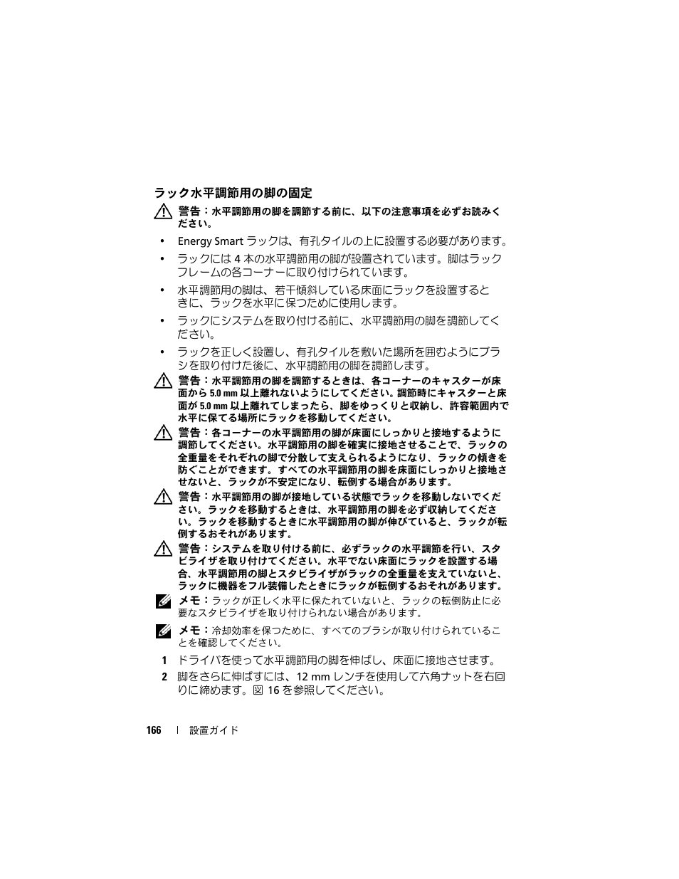 ラック水平調節用の脚の固定 | Dell PowerEdge Rack Enclosure 4020S User Manual | Page 168 / 228