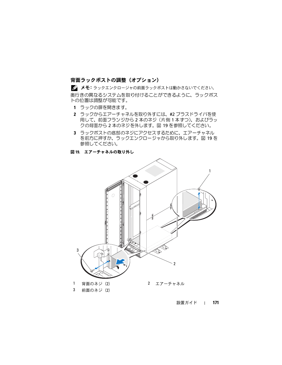 背面ラックポストの調整（オプション | Dell PowerEdge Rack Enclosure 4020S User Manual | Page 173 / 228