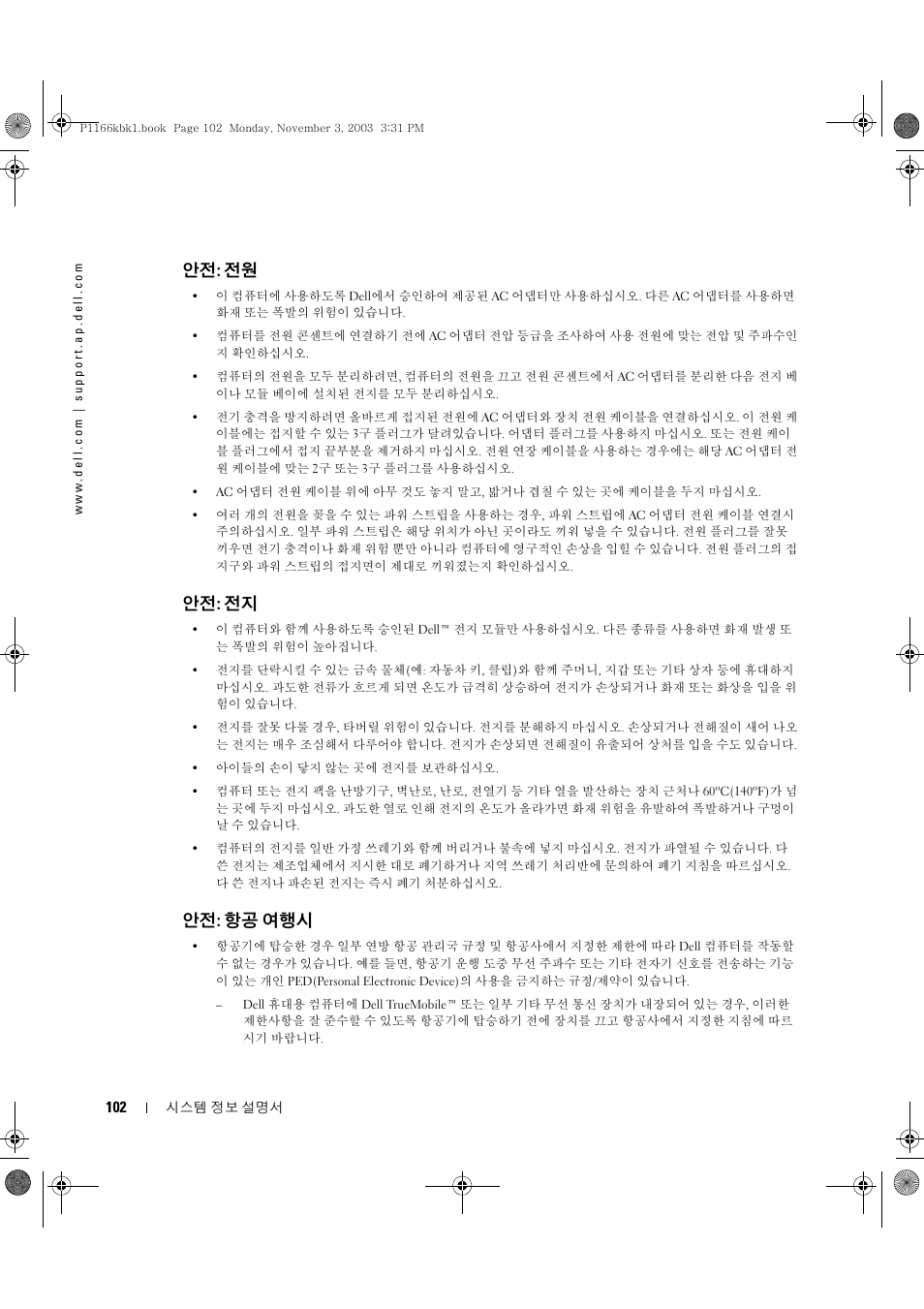 안전: 전원, 안전: 전지, 안전: 항공 여행시 | Dell Latitude D505 User Manual | Page 104 / 126