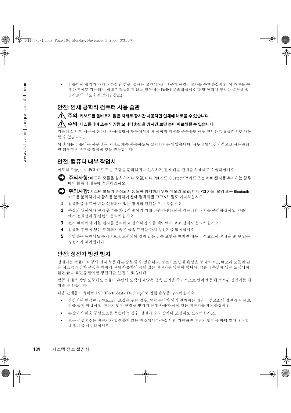 안전: 인체 공학적 컴퓨터 사용 습관, 안전: 컴퓨터 내부 작업시, 안전: 정전기 방전 방지 | Dell Latitude D505 User Manual | Page 106 / 126