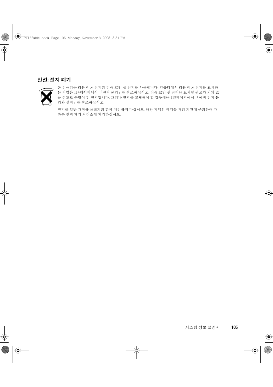 안전: 전지 폐기 | Dell Latitude D505 User Manual | Page 107 / 126