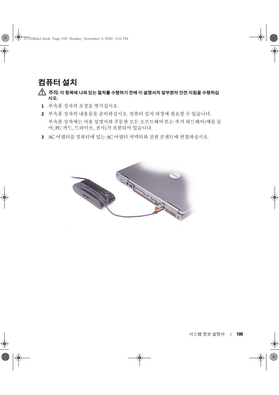 컴퓨터 설치 | Dell Latitude D505 User Manual | Page 111 / 126