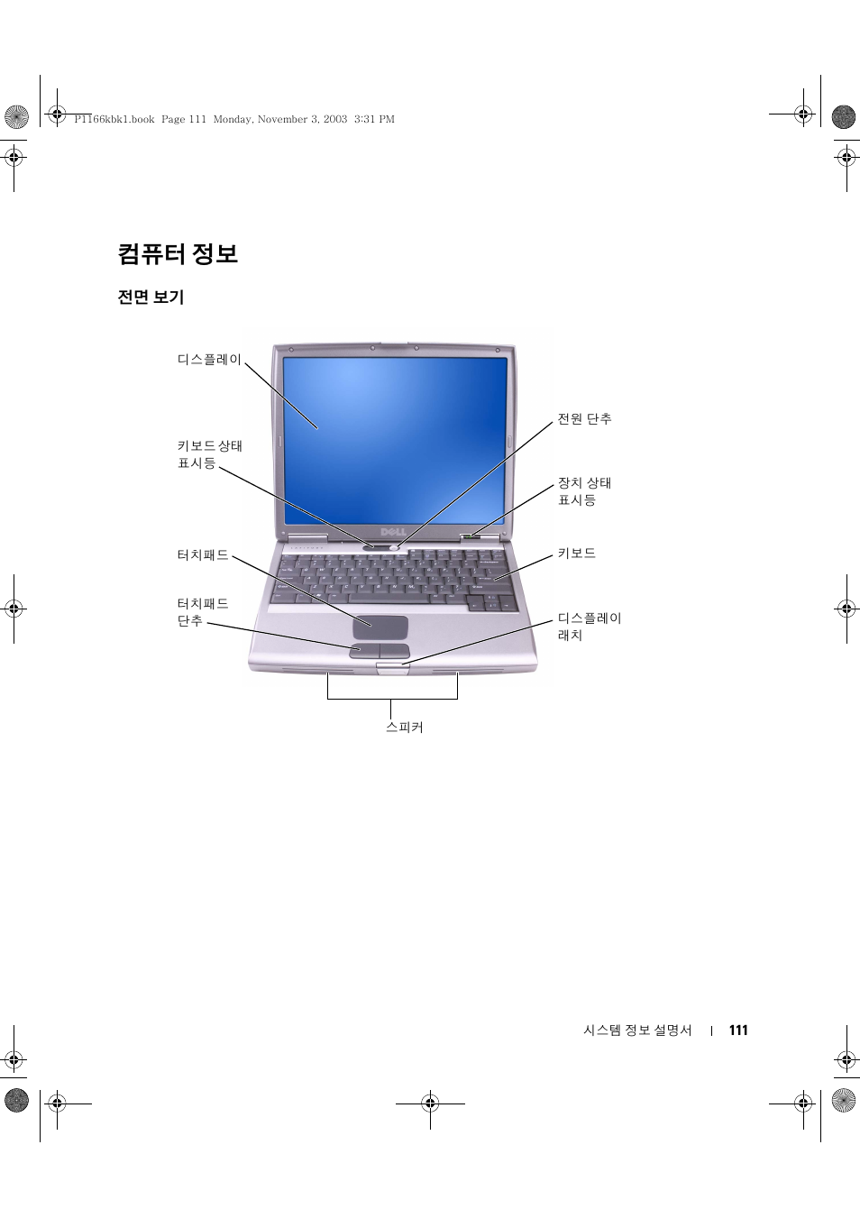 컴퓨터 정보, 전면 보기 | Dell Latitude D505 User Manual | Page 113 / 126