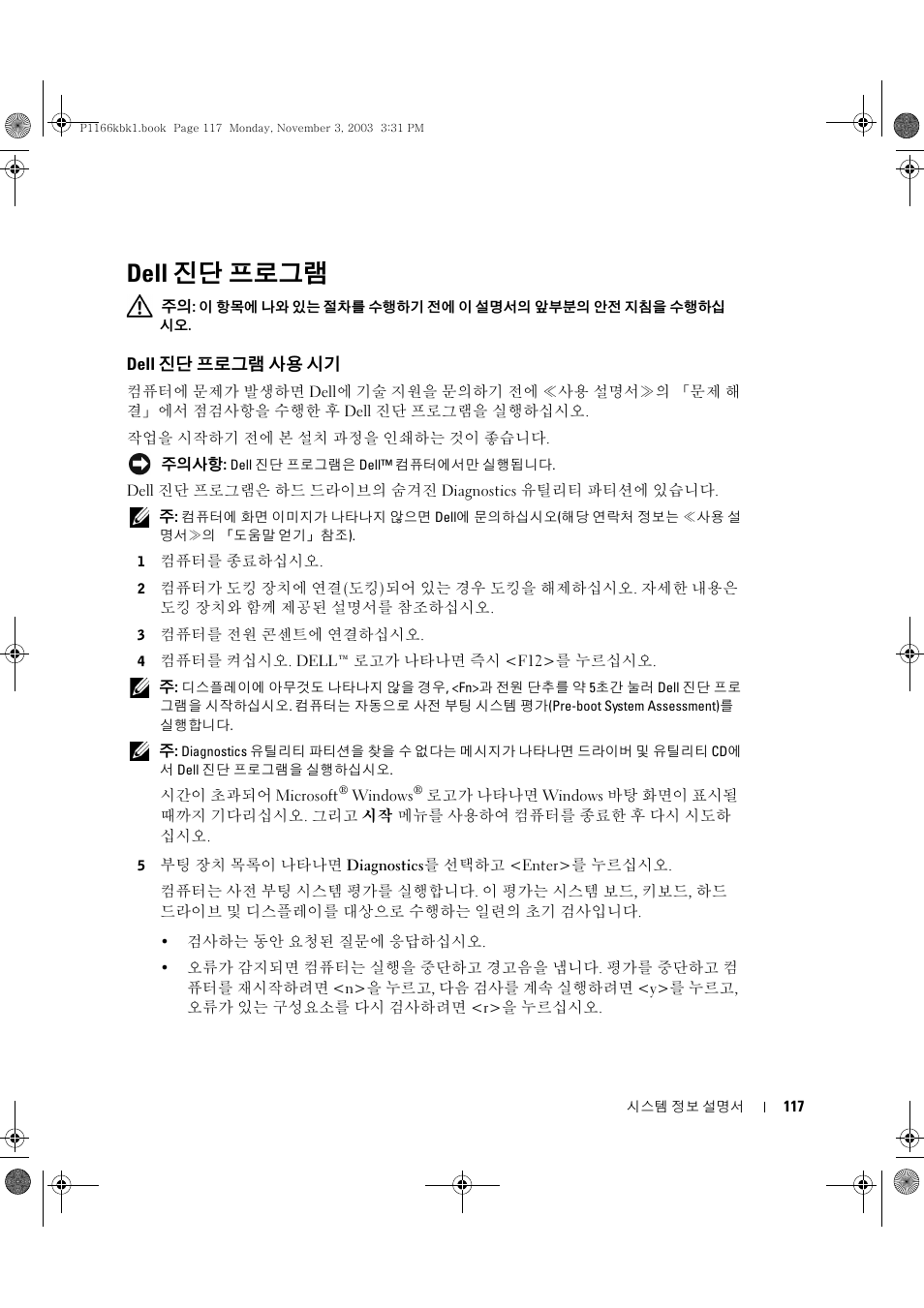 Dell 진단 프로그램, Dell 진단 프로그램 사용 시기 | Dell Latitude D505 User Manual | Page 119 / 126