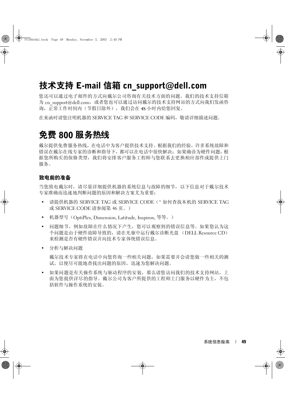 技术支持 e-mail 信箱 cn_support@dell.com, 免费 800 服务热线, 致电前的准备 | Dell Latitude D505 User Manual | Page 51 / 126