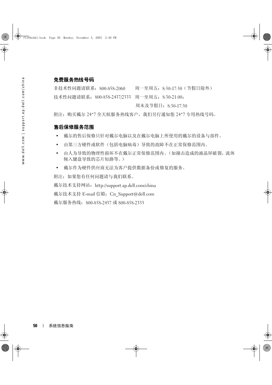 免费服务热线号码, 售后保修服务范围 | Dell Latitude D505 User Manual | Page 52 / 126