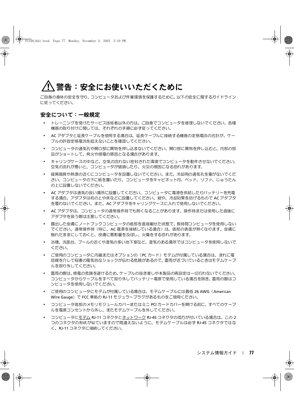 警告：安全にお使いいただくために, 安全について：一般規定 | Dell Latitude D505 User Manual | Page 79 / 126
