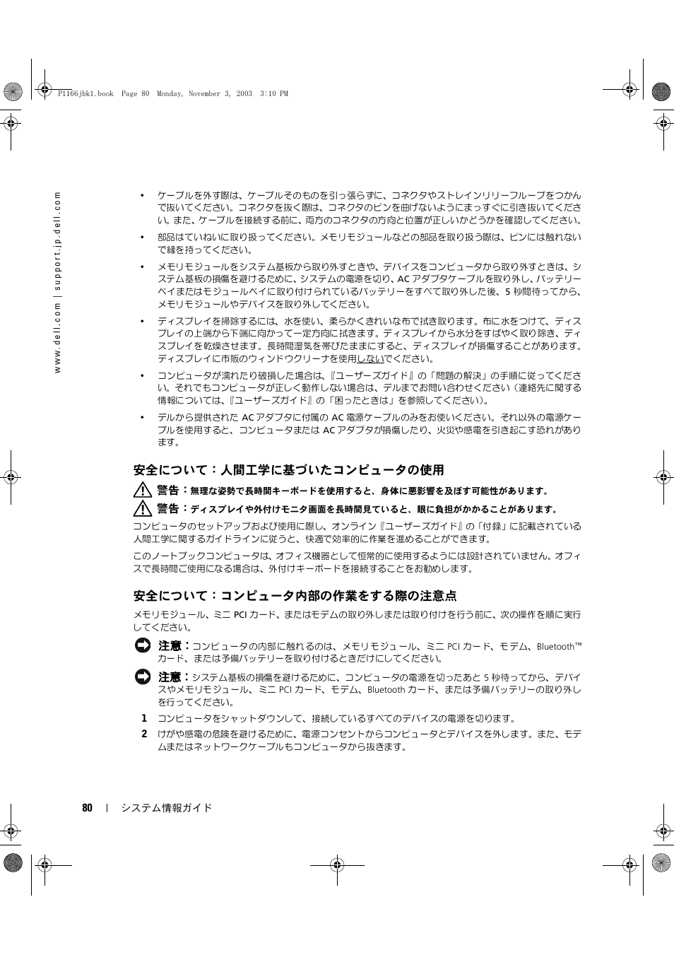 安全について：人間工学に基づいたコンピュータの使用, 安全について：コンピュータ内部の作業をする際の注意点 | Dell Latitude D505 User Manual | Page 82 / 126