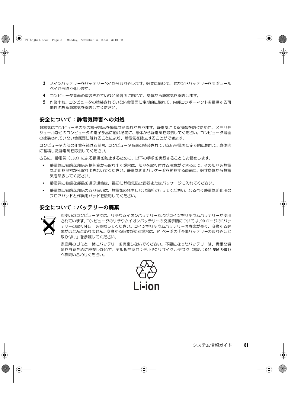 安全について：静電気障害への対処, 安全について：バッテリーの廃棄 | Dell Latitude D505 User Manual | Page 83 / 126