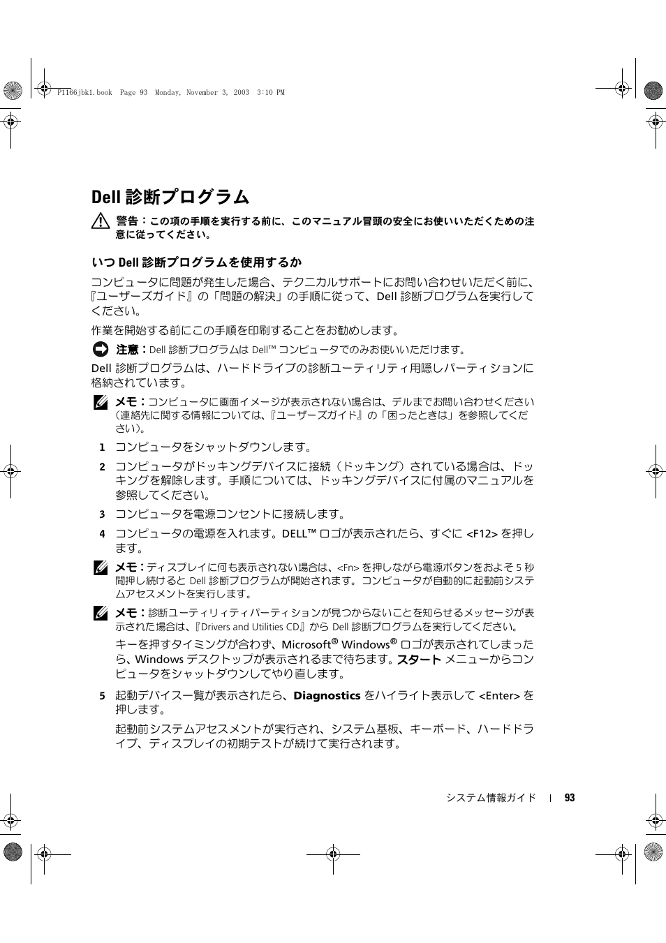 Dell 診断プログラム, いつ dell 診断プログラムを使用するか | Dell Latitude D505 User Manual | Page 95 / 126