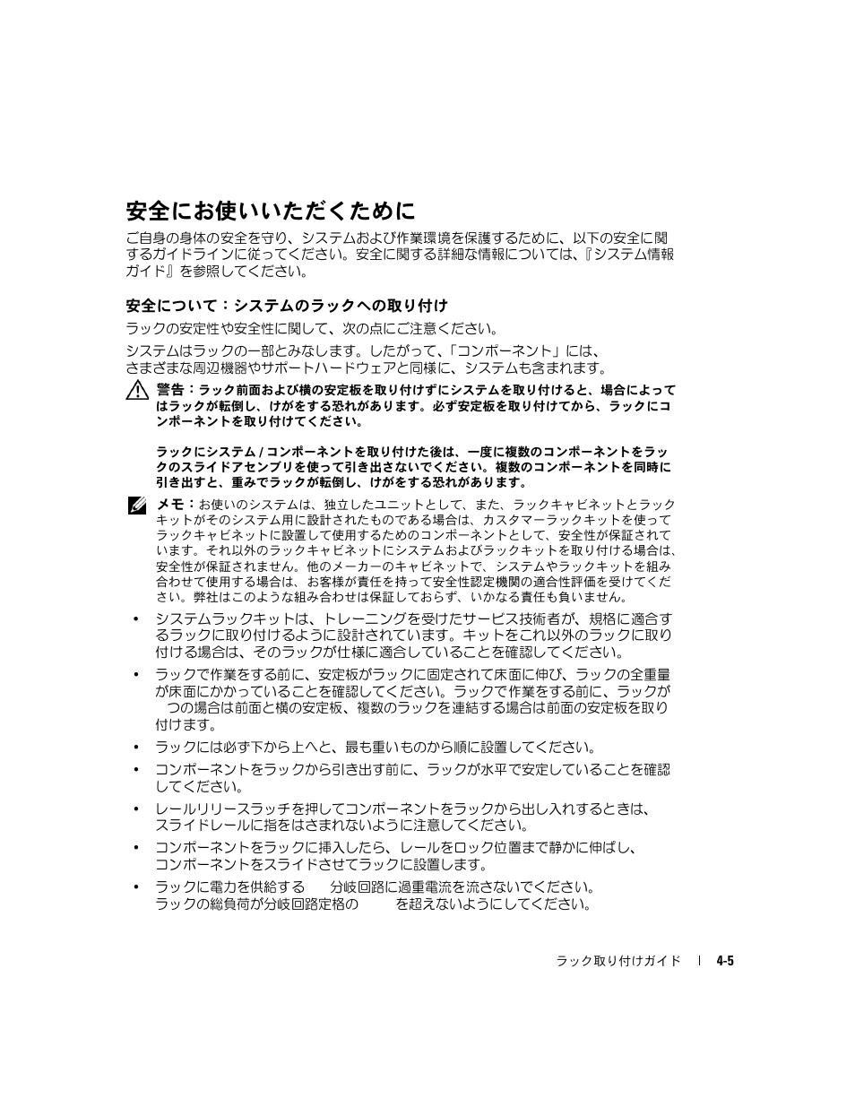 安全にお使いいただくために, 安全について：システムのラックへの取り付け | Dell PowerEdge 1800 User Manual | Page 73 / 112