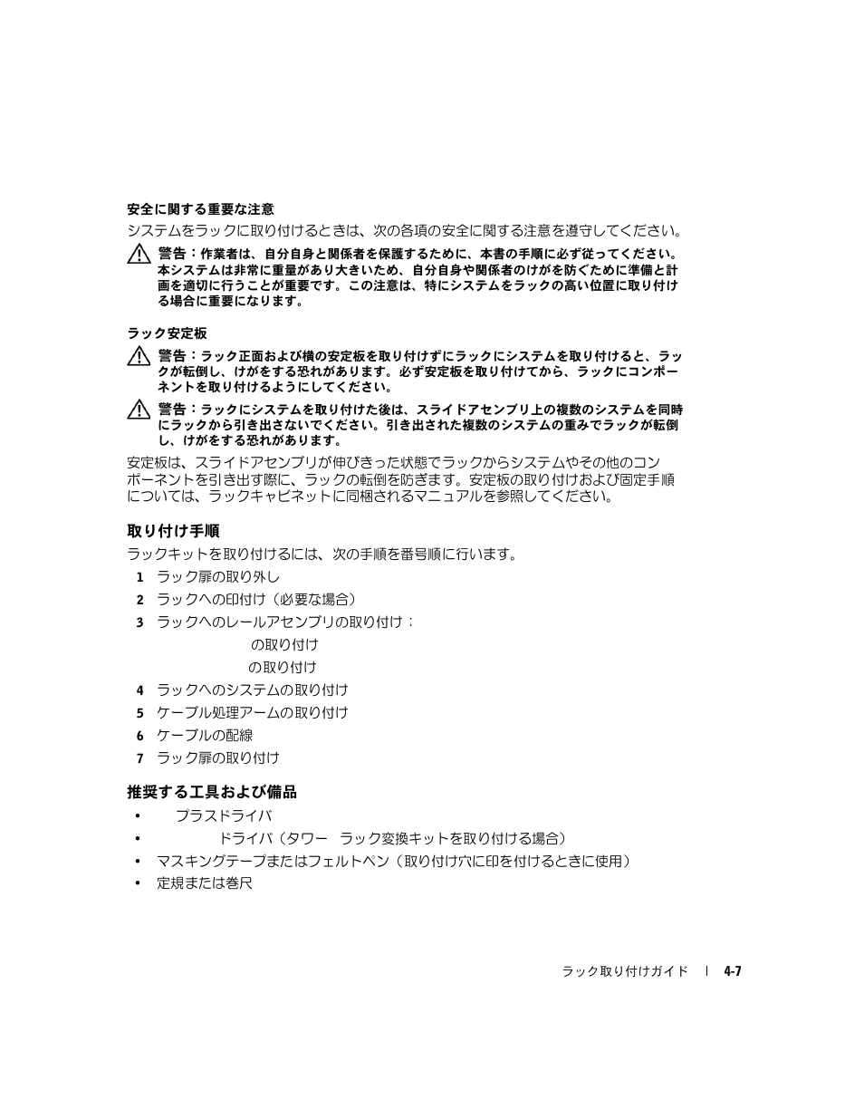 取り付け手順, 推奨する工具および備品 | Dell PowerEdge 1800 User Manual | Page 75 / 112