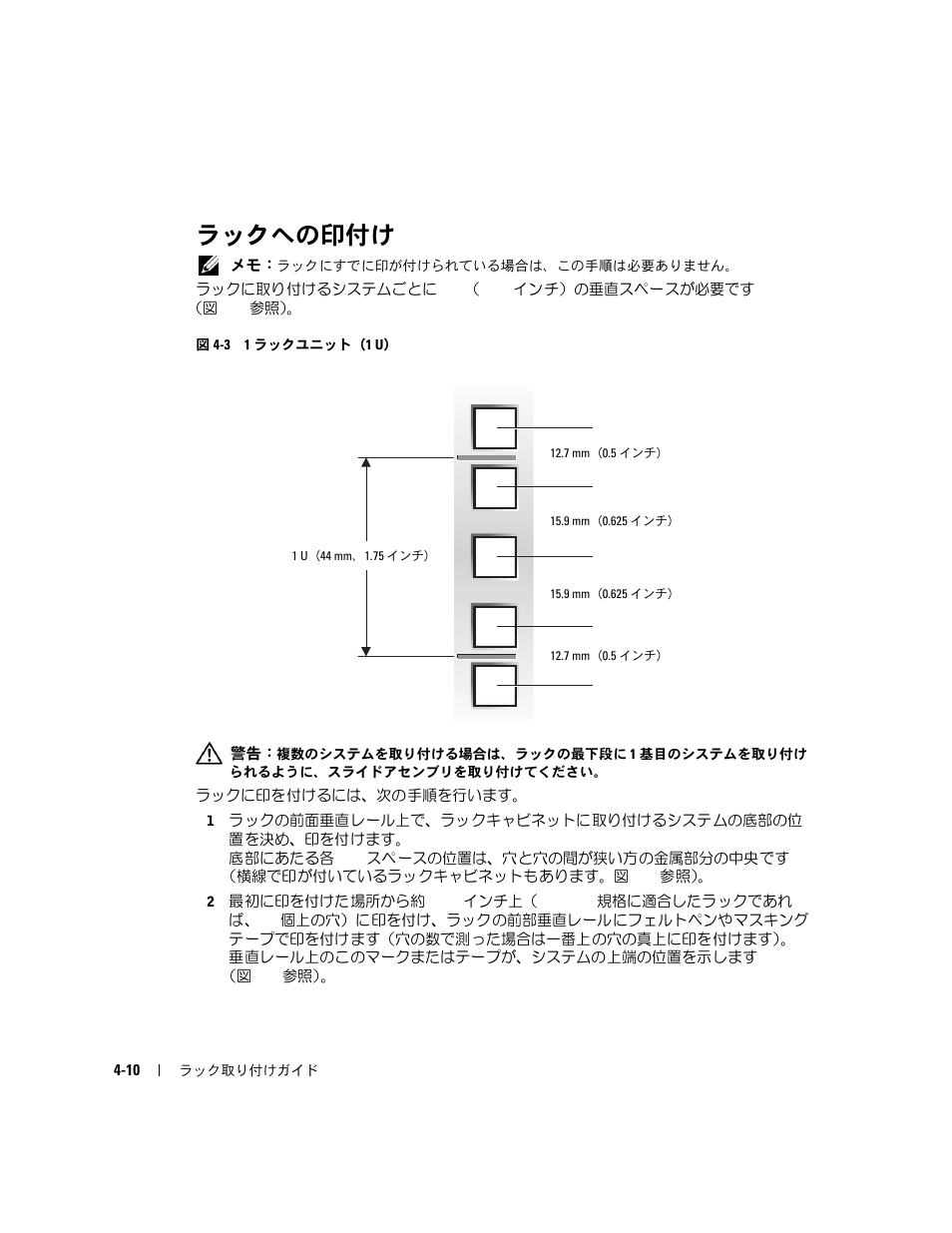 ラックへの印付け, 図 4-3 1, ラックユニット（1 u | Dell PowerEdge 1800 User Manual | Page 78 / 112