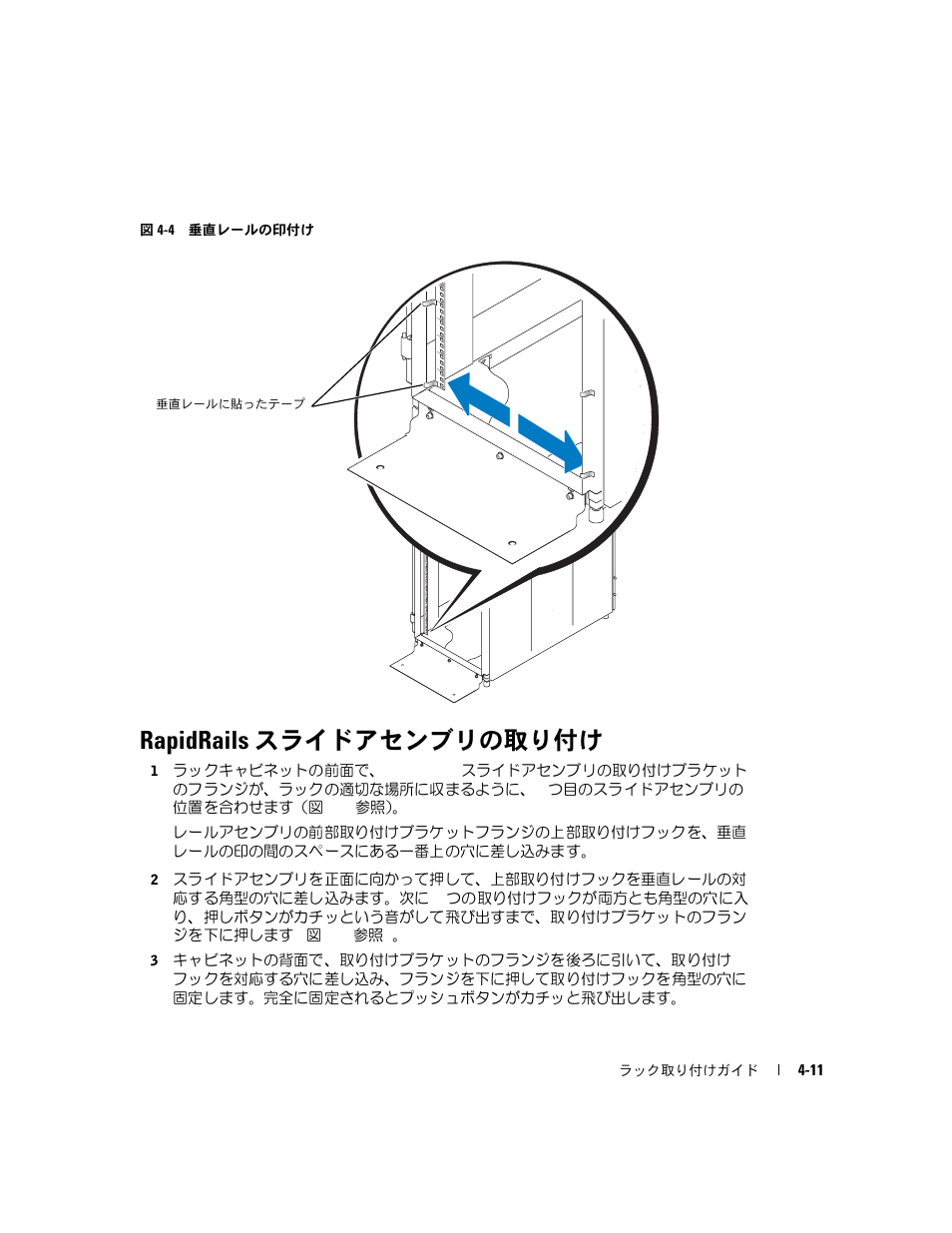 Rapidrails スライドアセンブリの取り付け, 図 4-4, 垂直レールの印付け | Dell PowerEdge 1800 User Manual | Page 79 / 112