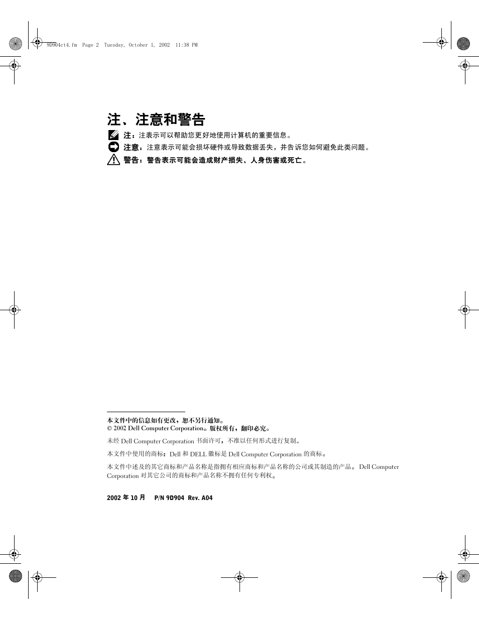 注 注意和警告 | Dell PowerEdge 500SC User Manual | Page 10 / 56