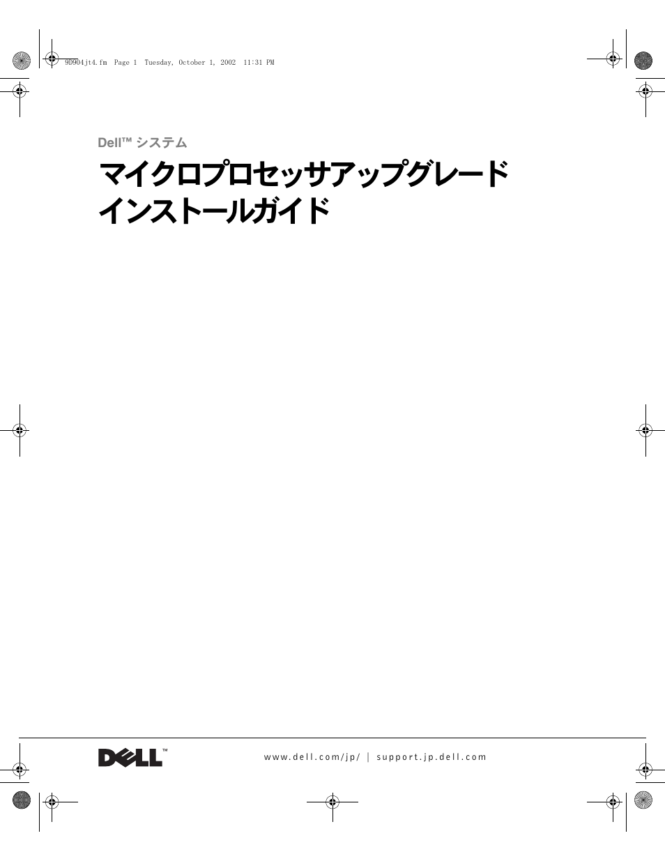マイクロプロセッサアップグレード インストールガイド | Dell PowerEdge 500SC User Manual | Page 31 / 56