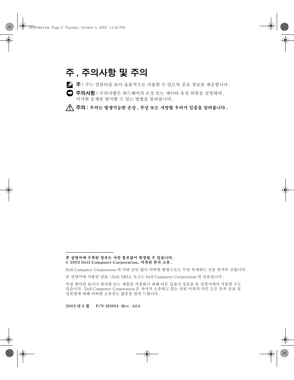 주 , 주의사항 및 주의 | Dell PowerEdge 500SC User Manual | Page 40 / 56