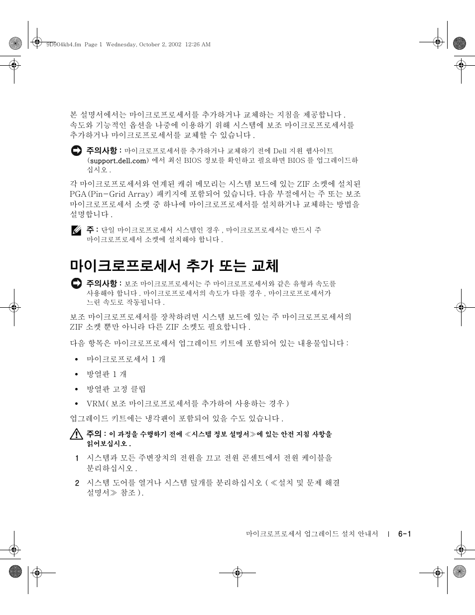 마이크로프로세서 추가 또는 교체 | Dell PowerEdge 500SC User Manual | Page 41 / 56