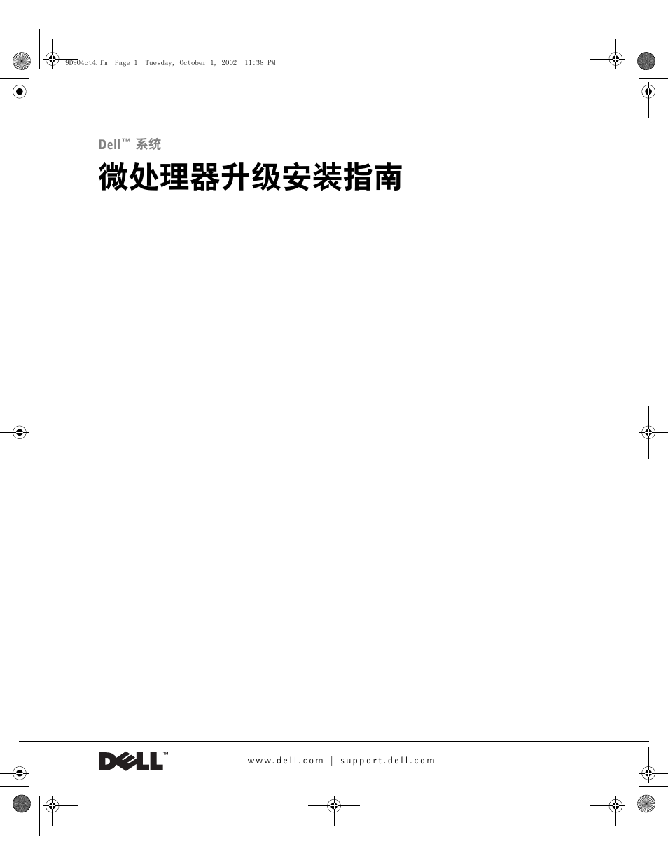 微处理器升级安装指南 | Dell PowerEdge 500SC User Manual | Page 9 / 56