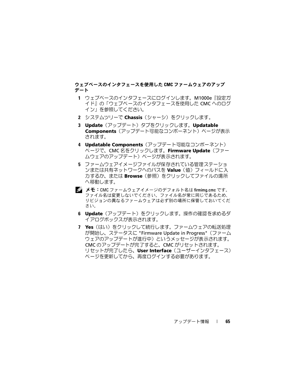 ウェブベースのインタフェースを使用した cmc ファームウェアの, アップデート」または | Dell PowerEdge M805 User Manual | Page 67 / 106