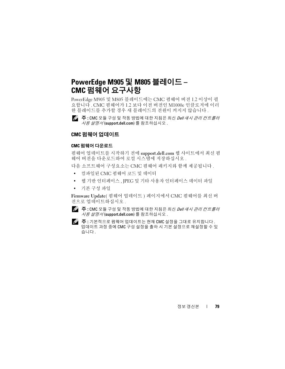 Poweredge m905 및 m805 블레이드 - cmc 펌웨어 요구사항, Cmc 펌웨어 업데이트 | Dell PowerEdge M805 User Manual | Page 81 / 106