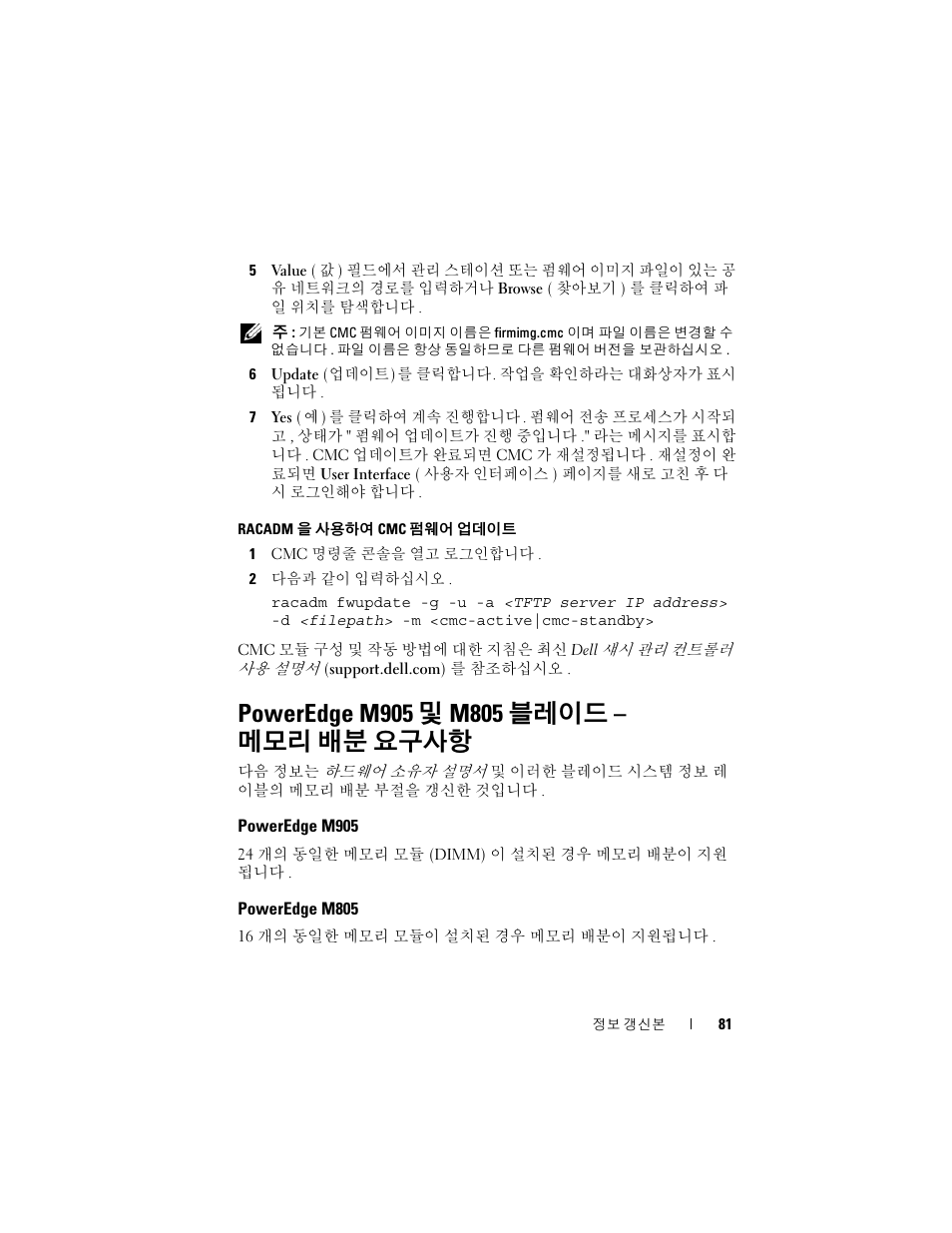Poweredge m905 및 m805 블레이드 - 메모리 배분 요구사항, Poweredge m905, Poweredge m805 | Racadm 을 사용하여 cmc, 펌웨어 업데이트, Racadm, 을 사용하여 cmc 펌웨어 업데이트 | Dell PowerEdge M805 User Manual | Page 83 / 106