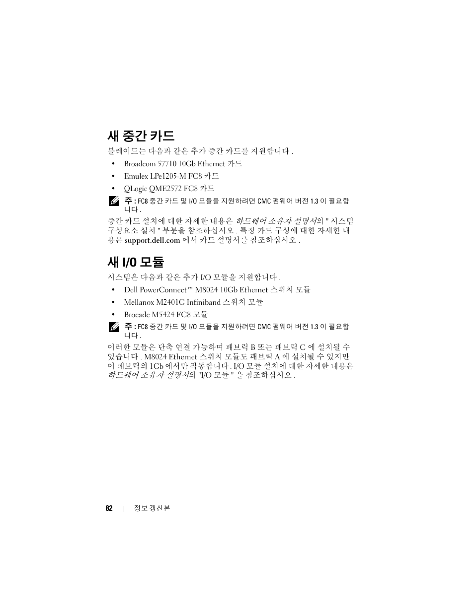 새 중간 카드, 새 i/o 모듈 | Dell PowerEdge M805 User Manual | Page 84 / 106