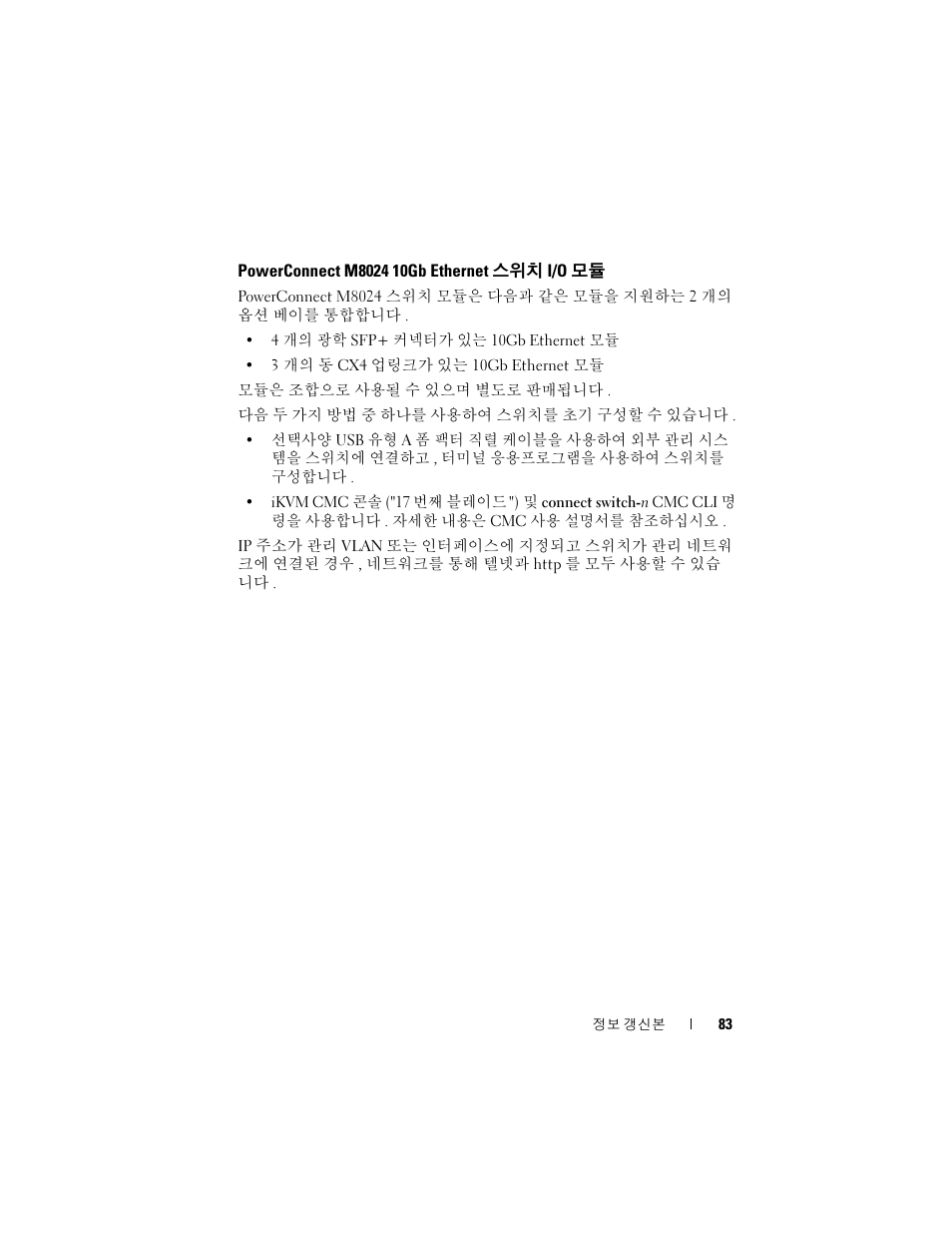 Powerconnect m8024 10gb ethernet 스위치 i/o 모듈 | Dell PowerEdge M805 User Manual | Page 85 / 106