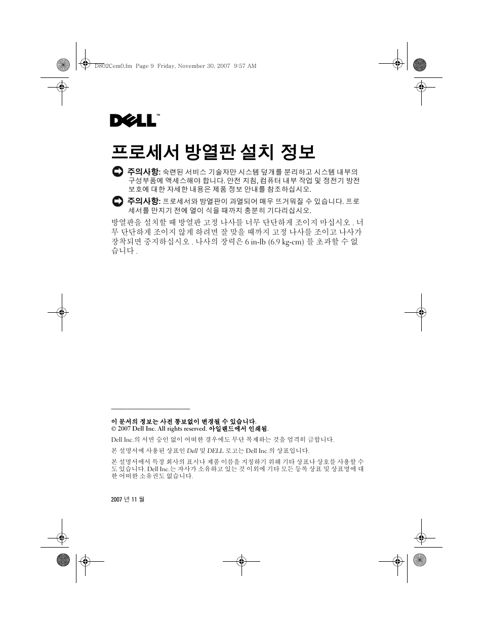 프로세서 방열판 설치 정보 | Dell PowerEdge M610x User Manual | Page 6 / 7