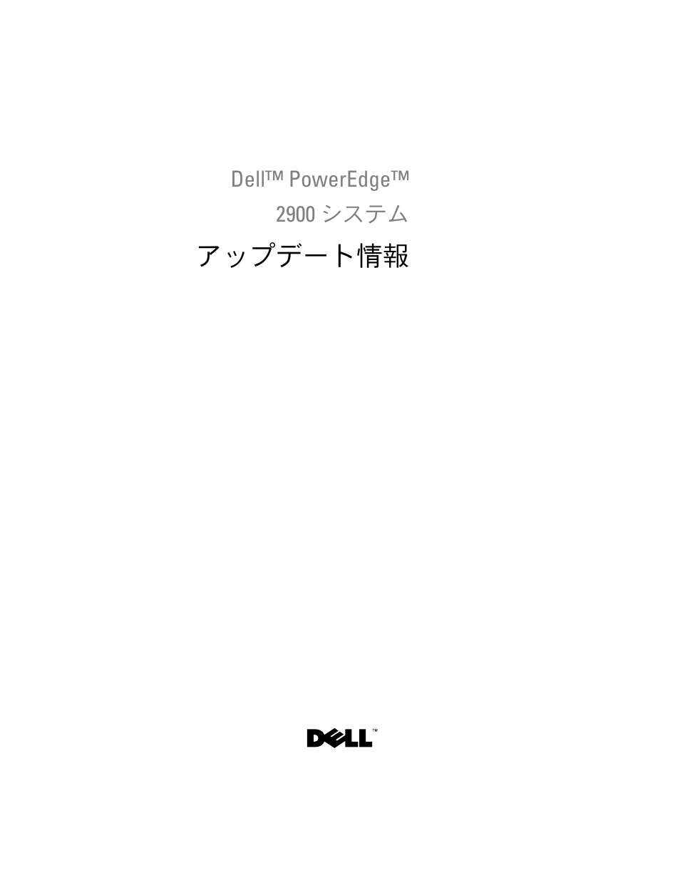 アップデート情報 | Dell PowerEdge 2900 User Manual | Page 107 / 190