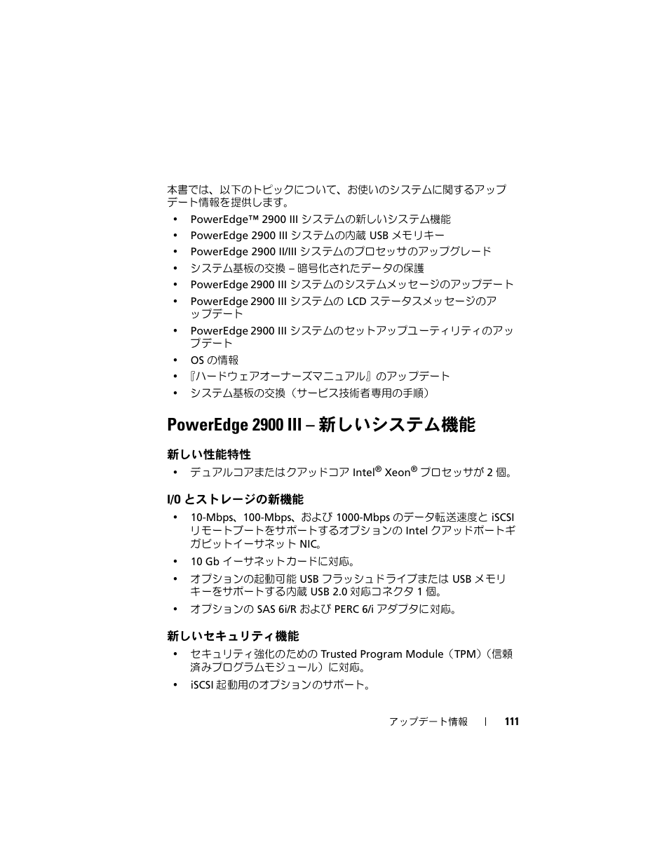 Poweredge 2900 iii - 新しいシステム機能, 新しい性能特性, I/o とストレージの新機能 | 新しいセキュリティ機能, Poweredge 2900 iii, 新しいシステム機能, とストレージの新機能, Poweredge 2900 iii – 新しいシステム機能 | Dell PowerEdge 2900 User Manual | Page 111 / 190
