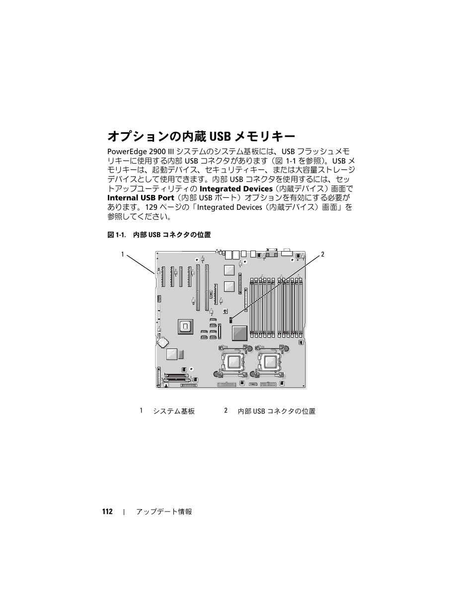 オプションの内蔵 usb メモリキー | Dell PowerEdge 2900 User Manual | Page 112 / 190