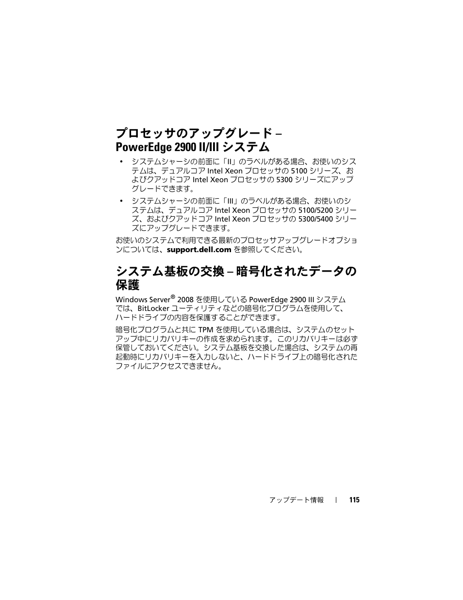プロセッサのアップグレード - poweredge 2900 ii/iii システム, システム基板の交換 - 暗号化されたデータの 保護, プロセッサのアップグレード – poweredge 2900 ii/iii | システム, システム基板の交換 – 暗号化されたデー, タの保護, プロセッサのアップグレード – poweredge 2900 ii/iii システム, システム基板の交換 – 暗号化されたデータの 保護 | Dell PowerEdge 2900 User Manual | Page 115 / 190