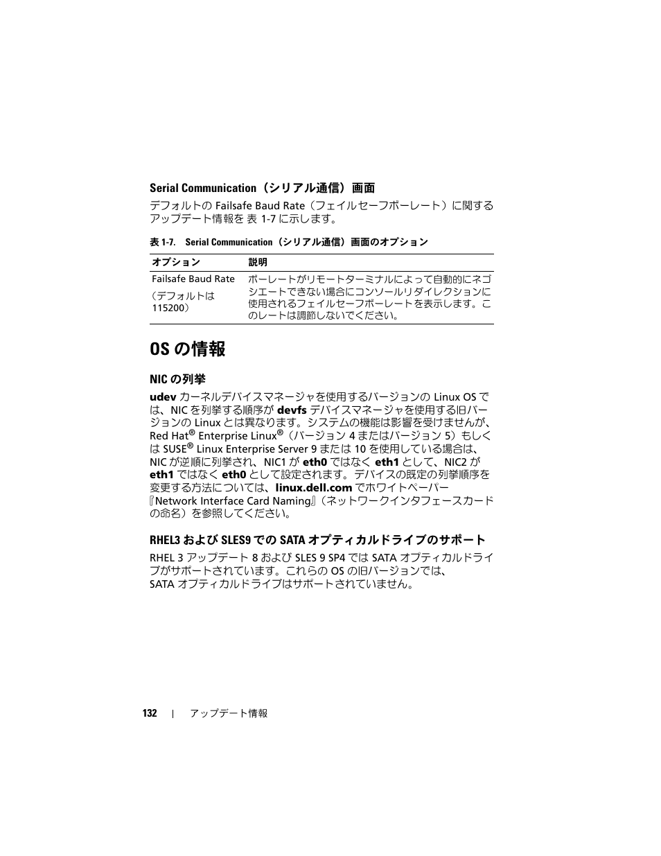 Serial communication（シリアル通信）画面, Os の情報, Nic の列挙 | Rhel3 および sles9 での sata オプティカルドライブのサポート, Serial communication, シリアル通信, Rhel3, および sles9 での sata オプティ, カルドライブのサポート | Dell PowerEdge 2900 User Manual | Page 132 / 190