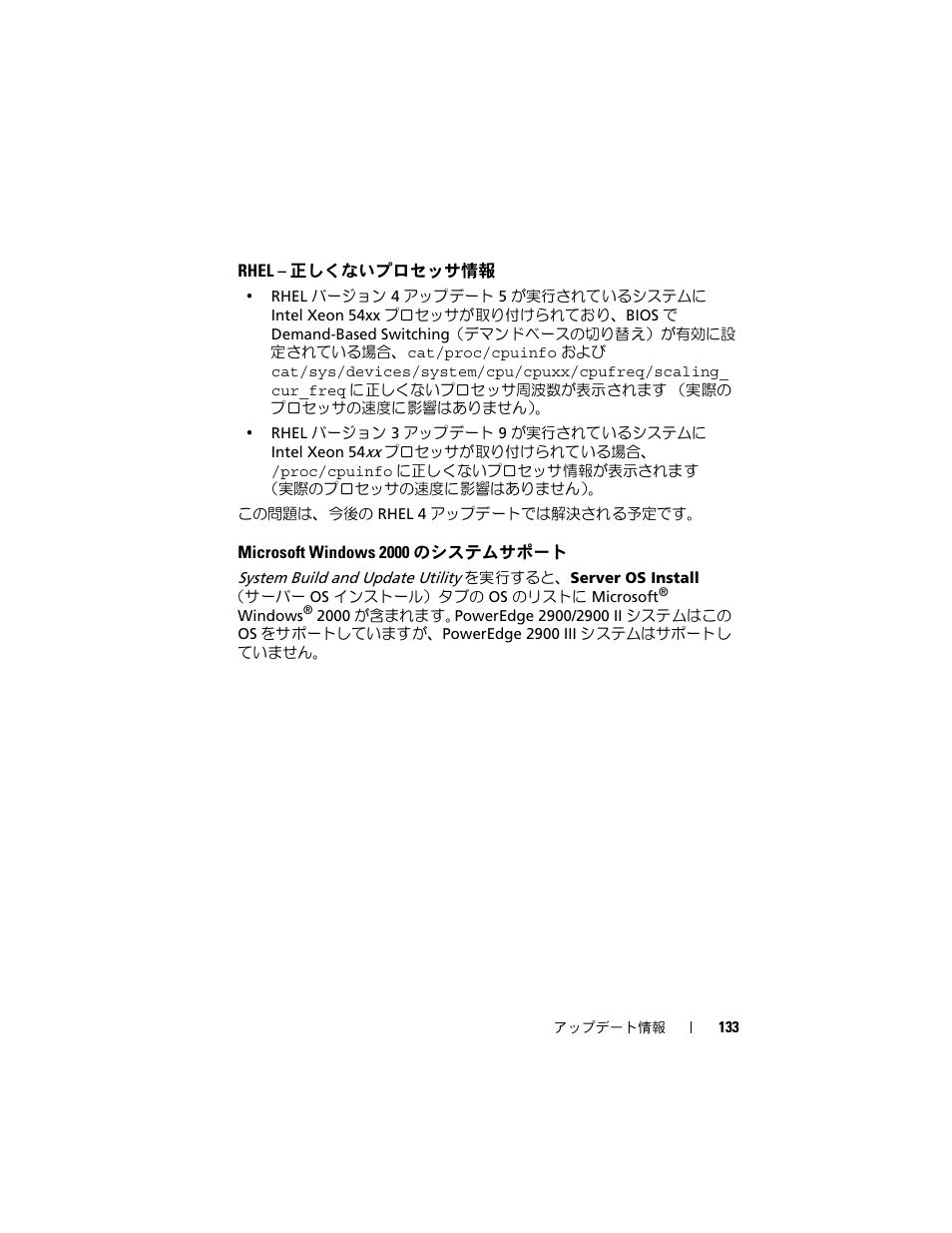 Rhel - 正しくないプロセッサ情報, Microsoft windows 2000 のシステムサポート, Rhel | 正しくないプロセッサ情報, Microsoft windows 2000, のシステム, サポート | Dell PowerEdge 2900 User Manual | Page 133 / 190