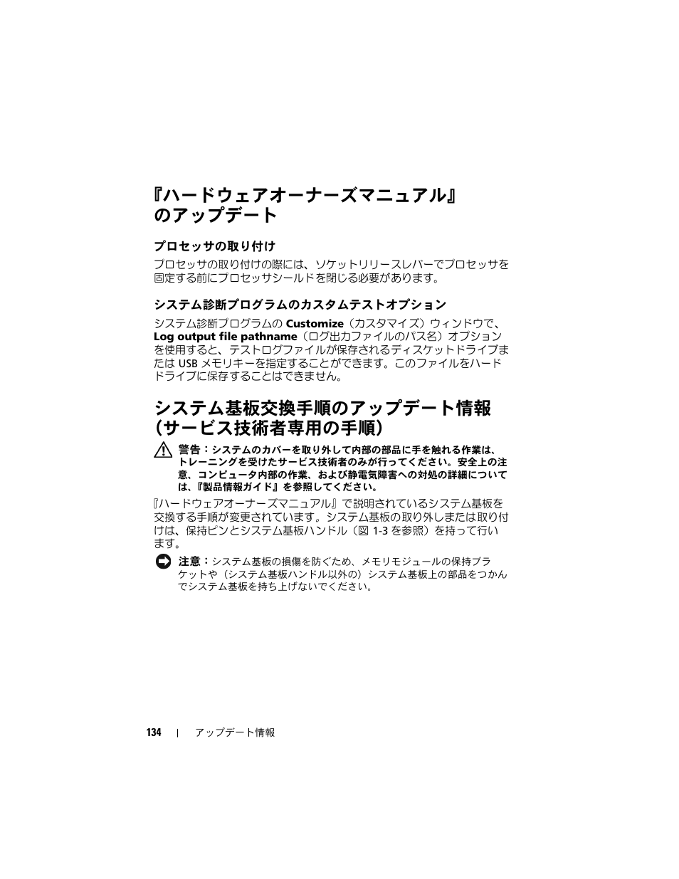 ハードウェアオーナーズマニュアル』 のアップデート, プロセッサの取り付け, システム診断プログラムのカスタムテストオプション | システム基板交換手順のアップデート情報 （サービス技術者専用の手順, ハードウェアオーナーズマニュアル, のアップデート, システム診断プログラムのカスタムテス, トオプション, システム基板交換手順のアップデート情報, サービス技術者専用の手順 | Dell PowerEdge 2900 User Manual | Page 134 / 190