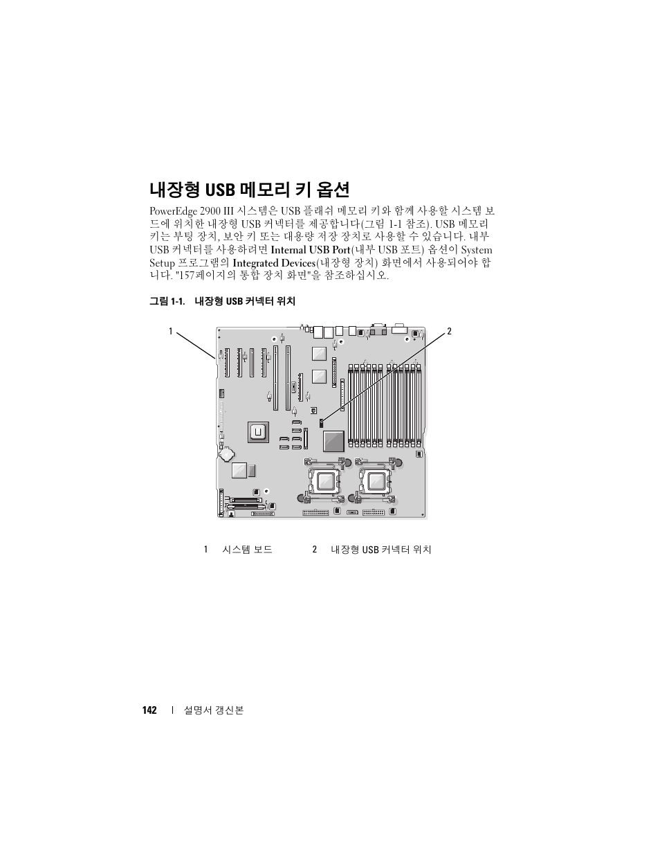 내장형 usb 메모리 키 옵션 | Dell PowerEdge 2900 User Manual | Page 142 / 190