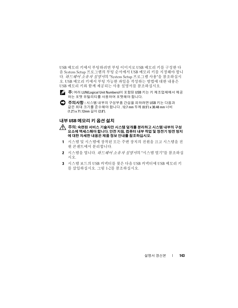 내부 usb 메모리 키 옵션 설치 | Dell PowerEdge 2900 User Manual | Page 143 / 190