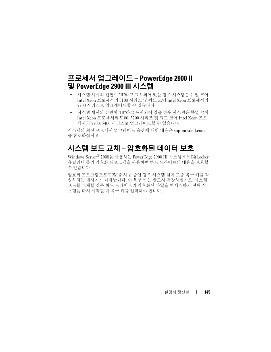시스템 보드 교체 - 암호화된 데이터 보호, 프로세서 업그레이드 – poweredge 2900 ii, 및 poweredge 2900 iii 시스템 | 시스템 보드 교체 – 암호화된 데이터 보호 | Dell PowerEdge 2900 User Manual | Page 145 / 190