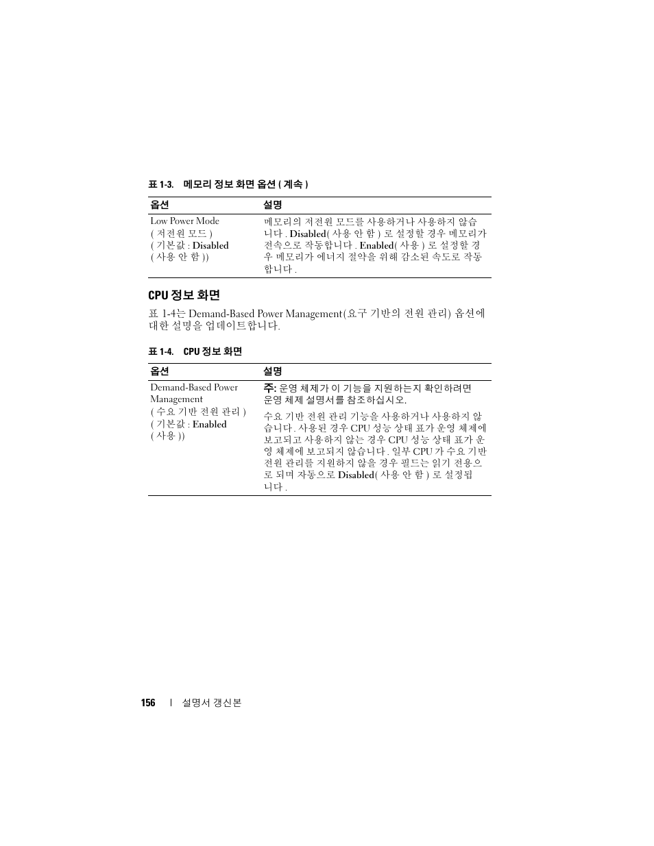 Cpu 정보 화면, 정보 화면 | Dell PowerEdge 2900 User Manual | Page 156 / 190