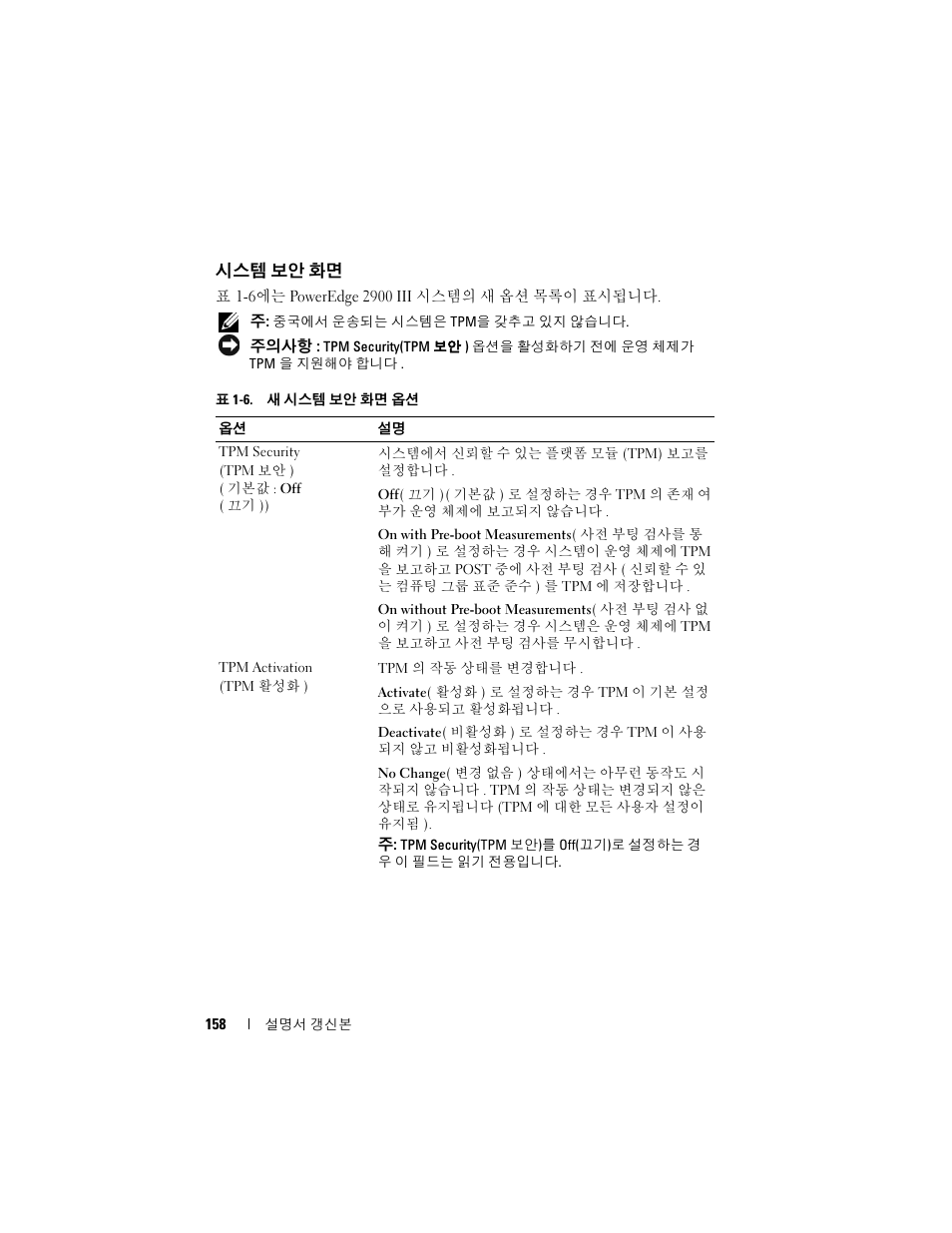 시스템 보안 화면 | Dell PowerEdge 2900 User Manual | Page 158 / 190