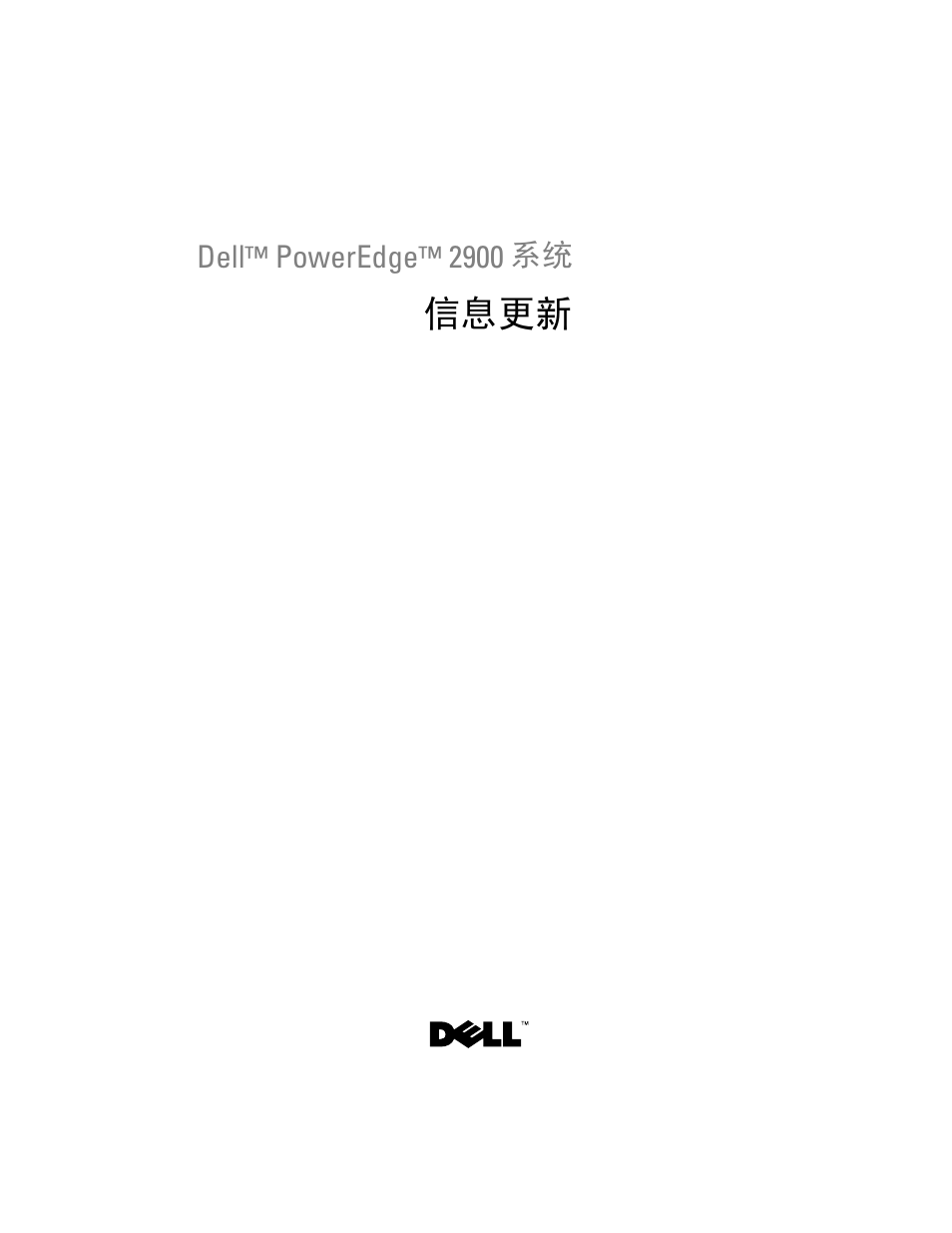 信息更新 | Dell PowerEdge 2900 User Manual | Page 27 / 190
