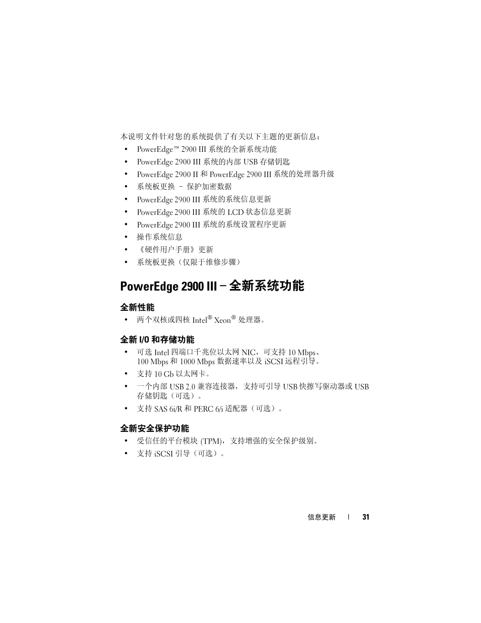 Poweredge 2900 iii - 全新系统功能, 全新性能, 全新 i/o 和存储功能 | 全新安全保护功能, Poweredge 2900 iii, 全新系统功能, Poweredge 2900 iii – 全新系统功能 | Dell PowerEdge 2900 User Manual | Page 31 / 190