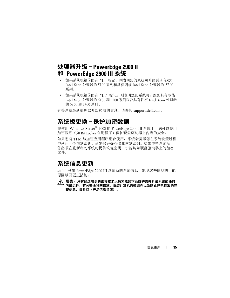 处理器升级 - poweredge 2900 ii 和 poweredge 2900 iii 系统, 系统板更换 - 保护加密数据, 系统信息更新 | 处理器升级 – poweredge 2900 ii, 和 poweredge 2900 iii 系统, 系统板更换 – 保护加密数据 | Dell PowerEdge 2900 User Manual | Page 35 / 190