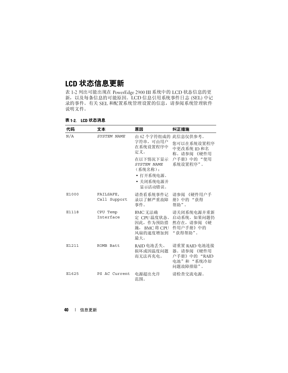 Lcd 状态信息更新, 状态信息更新 | Dell PowerEdge 2900 User Manual | Page 40 / 190