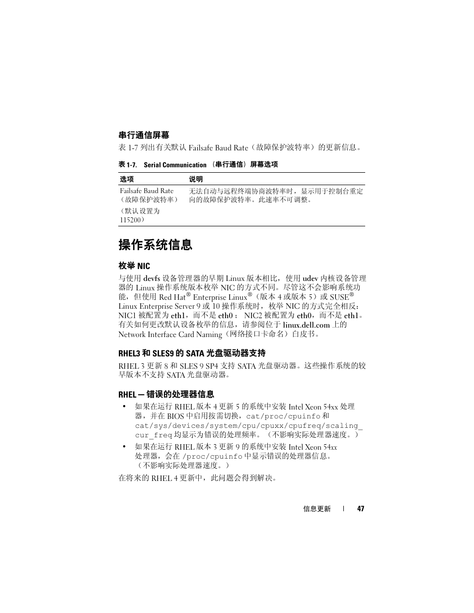 串行通信屏幕, 操作系统信息, 枚举 nic | Rhel3 和 sles9 的 sata 光盘驱动器支持, Rhel 错误的处理器信息, Rhel3, 和 sles9 的 sata 光盘驱动器支持, Rhel, 错误的处理器信息 | Dell PowerEdge 2900 User Manual | Page 47 / 190