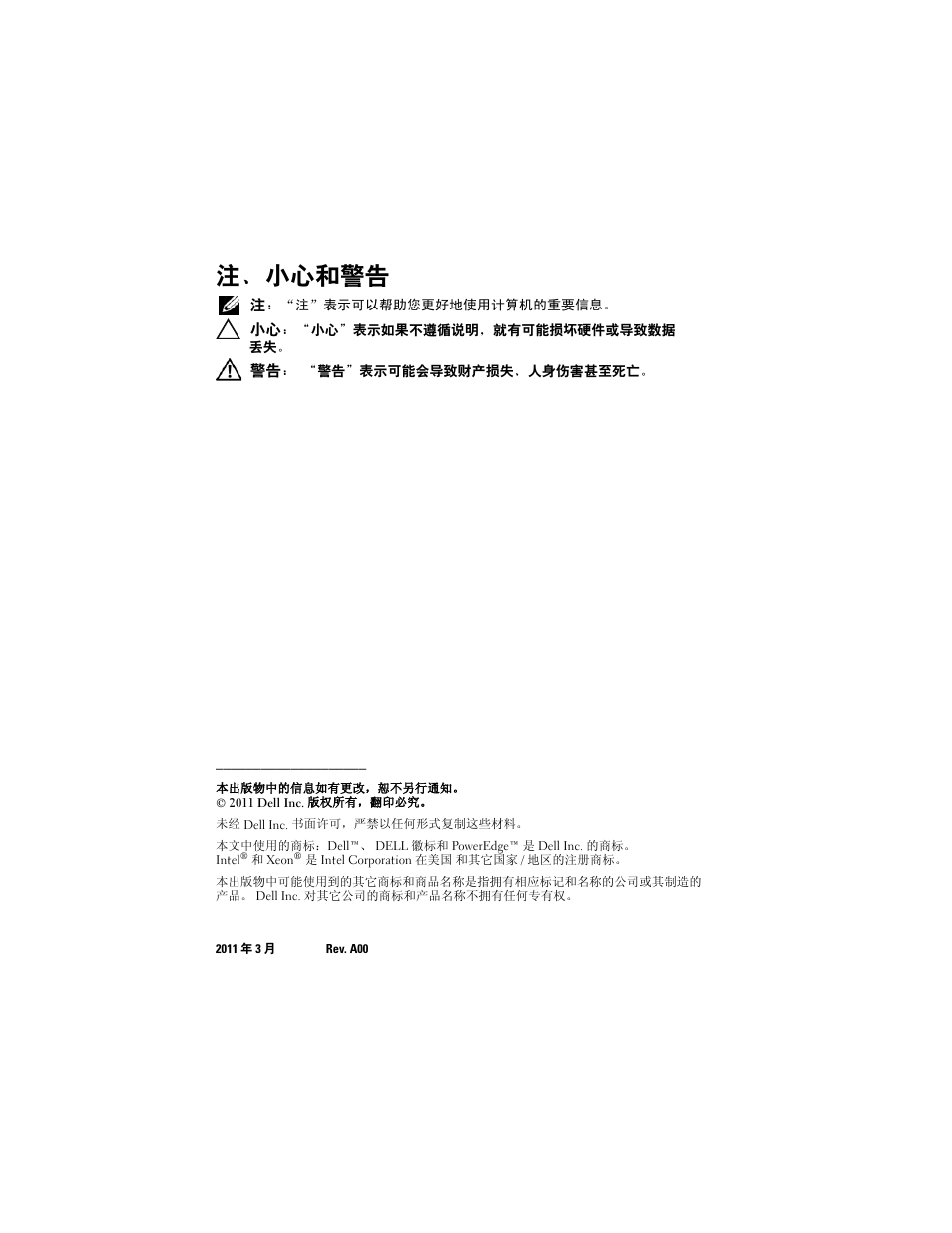 注、小心和警告 | Dell PowerEdge R810 User Manual | Page 12 / 92