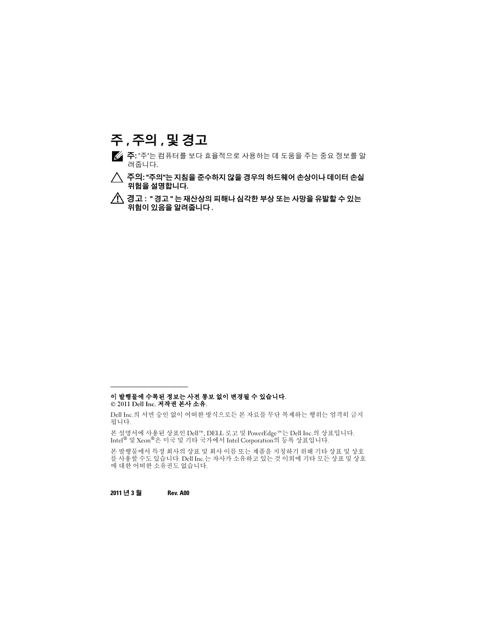 주 , 주의 , 및 경고 | Dell PowerEdge R810 User Manual | Page 60 / 92